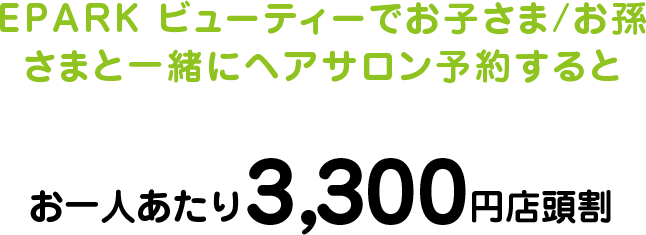 EPARK ビューティーでお子さま/お孫さまと一緒にヘアサロン予約すると3,300円店頭割 