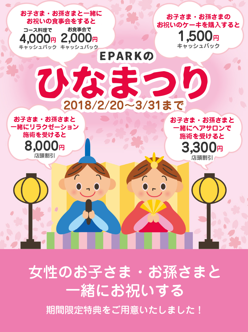 EPARKのひなまつり