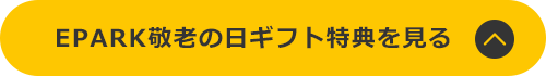 EPARK敬老の日ギフト特典