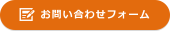 お問い合わせフォーム