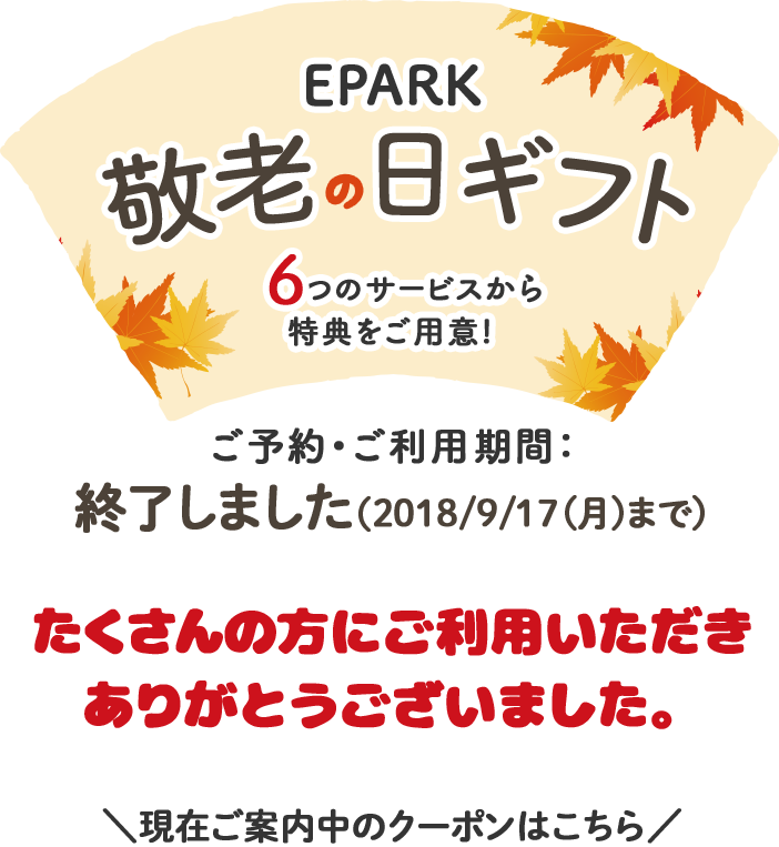 EPARKの敬老の日ギフト