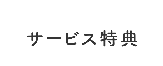 EPARKサービス特典