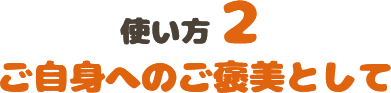 ご自身へのご褒美として