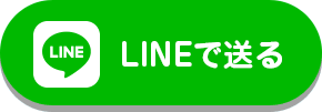 LINEで送る