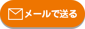 メールで送る