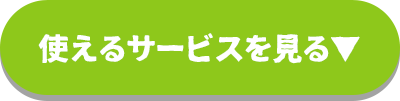 使えるサービスを見る