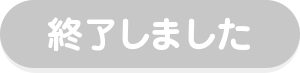 終了しました