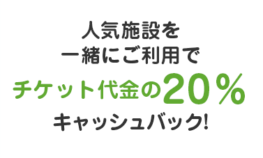 お子さま・お孫さまとご予約・ご利用で入園割引チケットプレゼント!