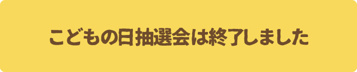 応募は4月25日まで！こどもの日抽選会に参加する