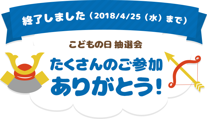 こどもの日抽選会