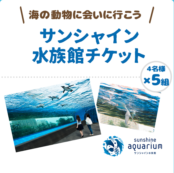 サンシャイン水族館チケット