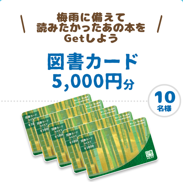 図書カード5,000円分