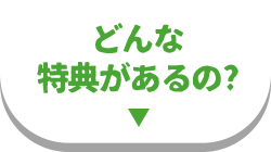 どんな特典があるの?