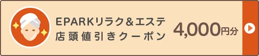 EPARKリラク＆エステクーポン 