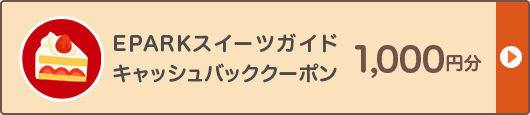 EPARKスイーツガイドクーポン 