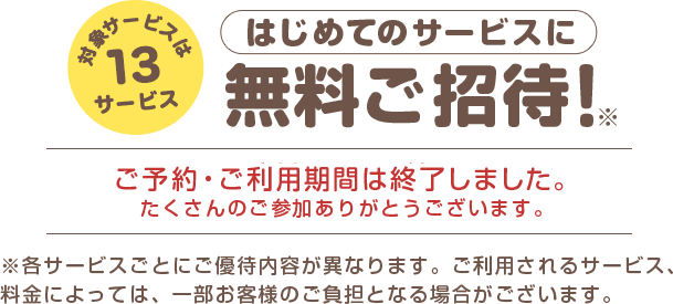 はじめてのサービスに無料ご招待2018/2/23-7/16