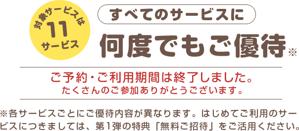 すべてのサービスに何度でもご優待2018/4/2-7/16