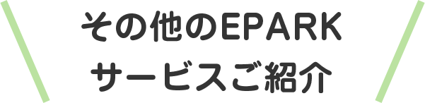 その他のEPARKサービスご紹介