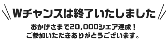 終了しました