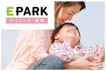 EPARKクリニック・病院