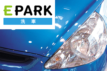 EPARK洗車