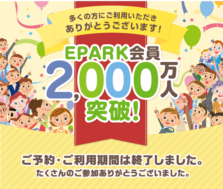 EPARK会員2000万人突破記念！