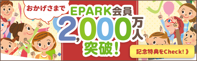 EPARK会員2,000万人突破！