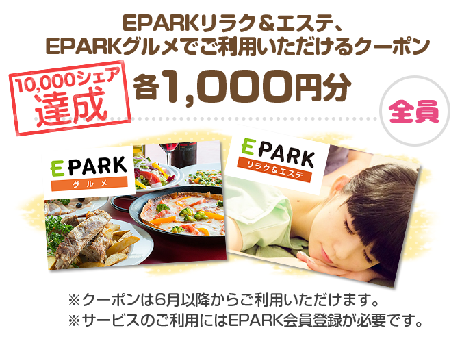 EPARKリラク＆エステ、EPARKグルメでご利用いただけるクーポン各1,000円分