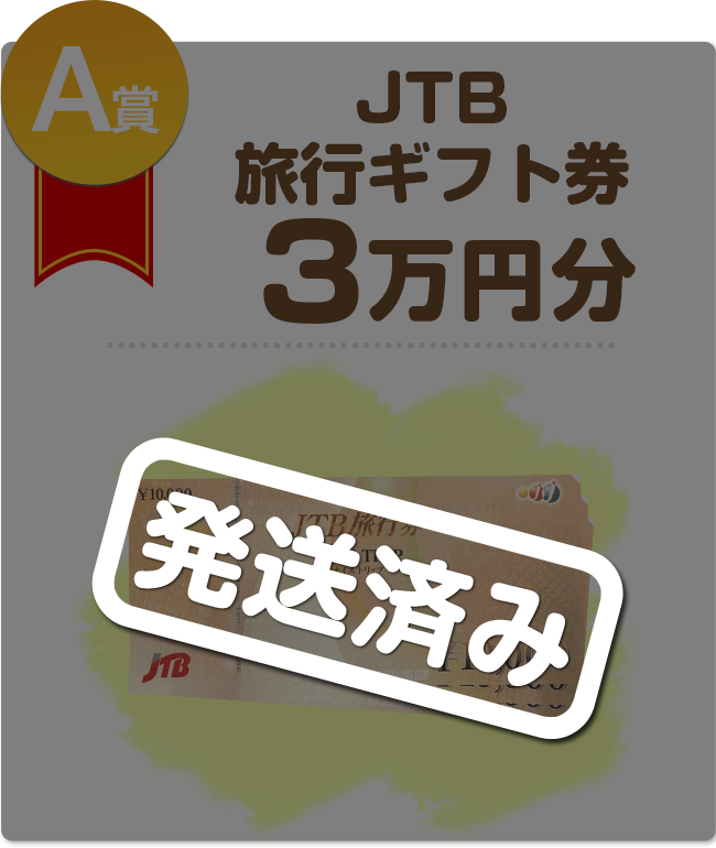 A賞JTB旅行ギフト券3万円分