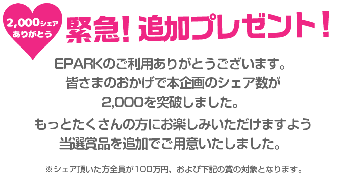 2,000シェアありがとう緊急！追加プレゼント！