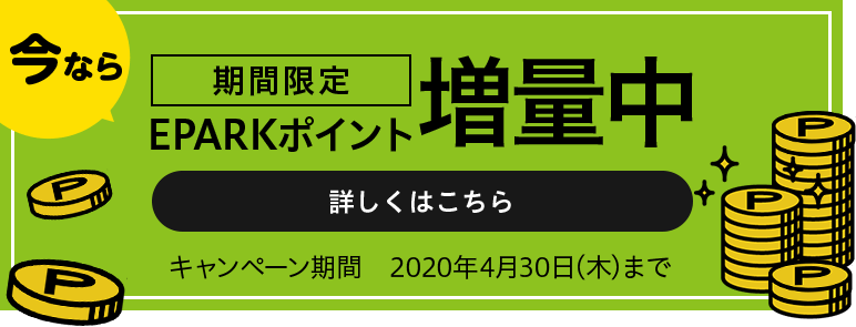 期間限定 今ならEPARKポイント増量中