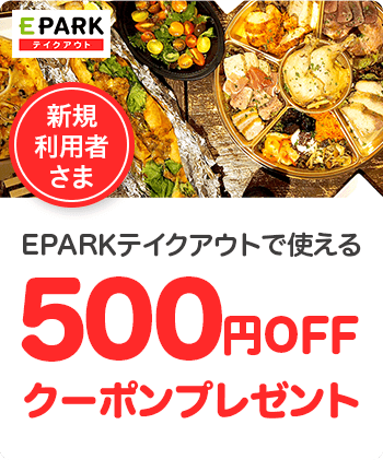 EPARKテイクアウト 500円OFFクーポンプレゼント