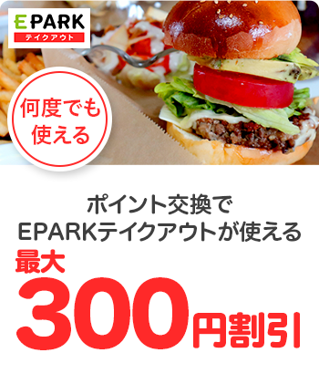 EPARKテイクアウトで使える ポイントとパスポート特典で最大300円割引