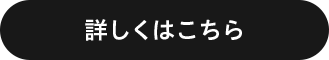 詳しくはこちら