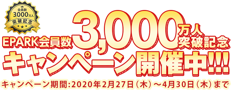 EPARK会員数3000万人突破キャンペーン開催中！！！キャンペーン期間:2020年2月27日（木）～4月30日（木）まで