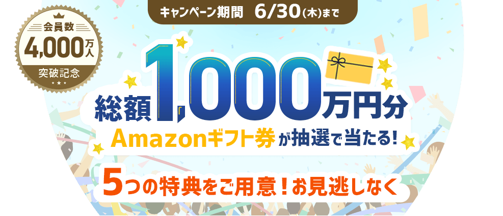 総額1000万円分 Amazonギフト券が抽選で当たる！