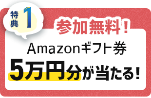 特典1 Amazonギフト券 5万円分が当たる