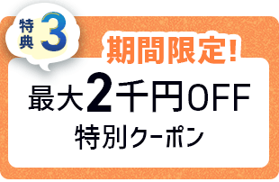特典3 最大2千円OFF 特別クーポン