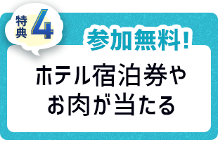 特典4 ホテル宿泊券やお肉が当たる