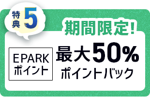 特典5 EPARKポイント最大50%ポイントバック