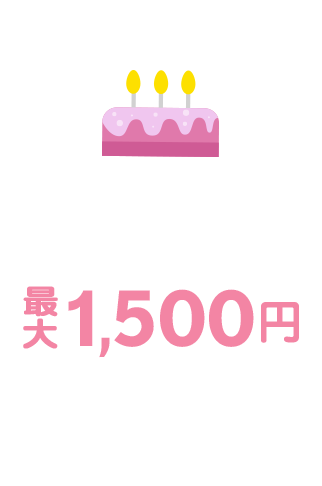 家族みんなでお祝いホールケーキ最大15,00円キャッシュバック！