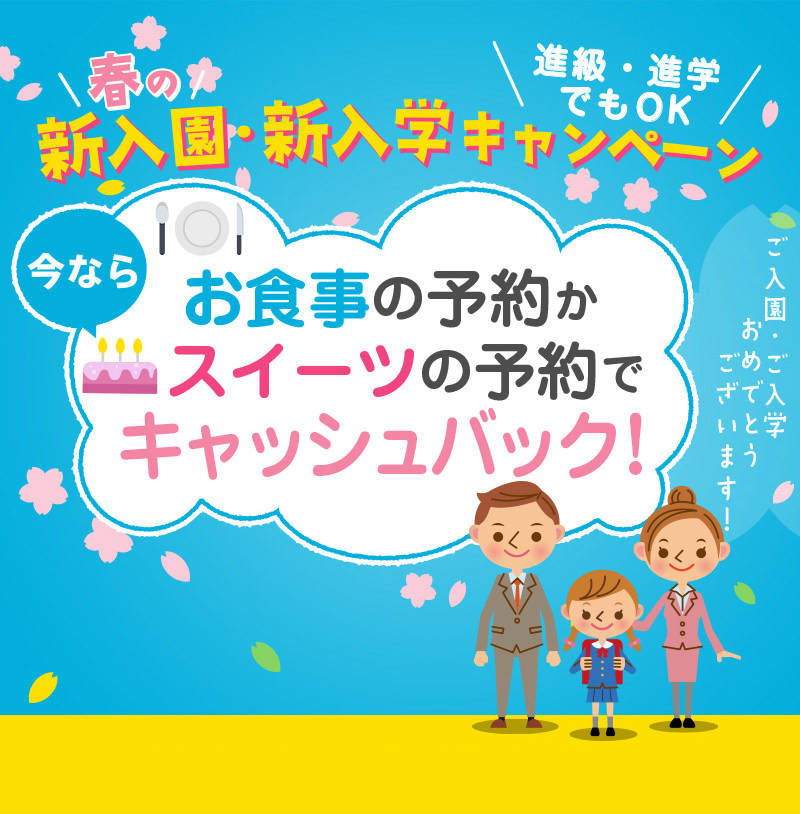 春の新入園・新入学キャンペーン 今ならお食事の予約かスイーツの予約でキャッシュバック！