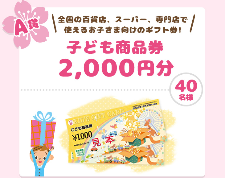 子供商品券2,000円分
