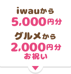 iwau5,000円、グルメ2,000円分お祝い