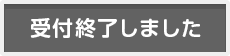 EPARK iwau：受付終了しました