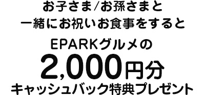 EPARK tko：EPARKグルメ特典2000円キャッシュバック特典プレゼント