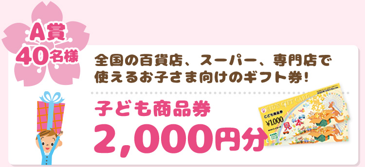 子供商品券2,000円分