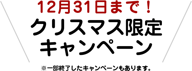 クリスマス限定キャンペーン