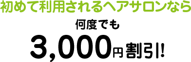 12/25までのご予約で4,000円キャッシュバック! 