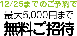 12/25までのご予約で4,000円キャッシュバック! 